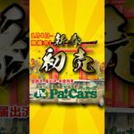 《未使用車》1年で一番お得な初売り！所沢新座・狭山ヶ丘・川越・つくばで即納79万円からの人気の軽自動車が多数！≪WEB予約限定でナビ・ドラレコ・商品券など豪華特典進呈≫【初売り1/4～】