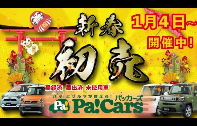 《未使用車》1年で一番お得な初売り！所沢新座・狭山ヶ丘・川越・つくばで即納79万円からの人気の軽自動車が多数！≪WEB予約限定でナビ・ドラレコ・商品券など豪華特典進呈≫【初売り1/4～】