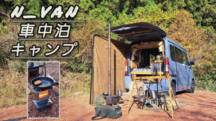 【車中泊キャンプ】車中泊仕様にdiy した軽バンで車中泊からのキャンプを楽しみました！