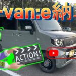 N-van:e納車したぞ!!(^^♪