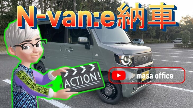 N-van:e納車したぞ!!(^^♪