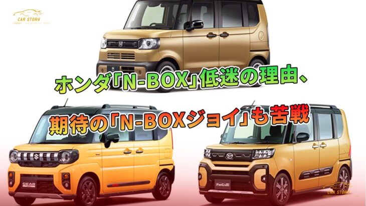 ホンダ「N-BOX」低迷の理由、期待の「N-BOXジョイ」も苦戦 | 車の話