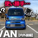 【ホンダ N-VAN FUNターボ（内外装編）】どうしてもアトレーと比較しちゃう…内外装のメリット・デメリットを徹底検証！