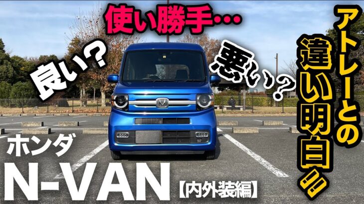 【ホンダ N-VAN FUNターボ（内外装編）】どうしてもアトレーと比較しちゃう…内外装のメリット・デメリットを徹底検証！