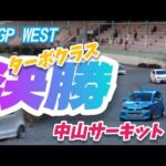 36GP WEST ターボクラス決勝 ha36s アルトワークス　岡山県 中山サーキット