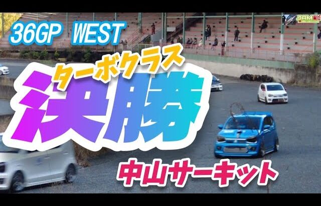 36GP WEST ターボクラス決勝 ha36s アルトワークス　岡山県 中山サーキット