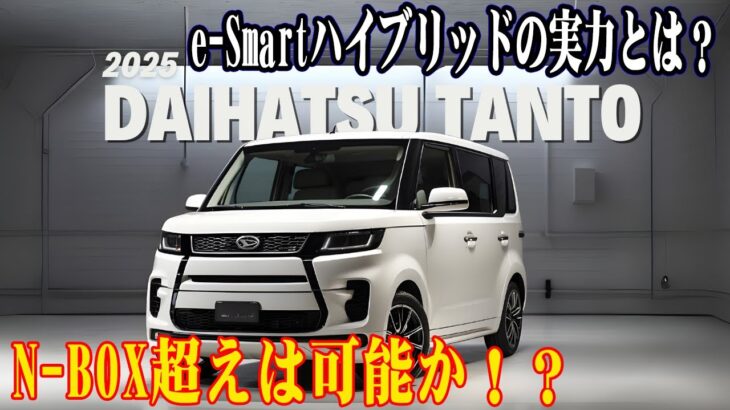 🚨🌟2025年 ダイハツ新型タント、驚愕デビュー！e-Smartハイブリッド搭載、驚異の燃費性能でN-BOXに挑戦！🚗⚡