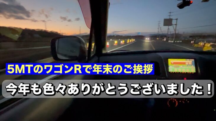 【MH23S】5MTのワゴンRで年末のご挨拶【夕暮れドライブ】