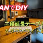 【N-VANでDIY】二段延長テーブル＆ダウンライト取付