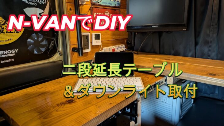 【N-VANでDIY】二段延長テーブル＆ダウンライト取付