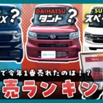 【軽販売ランキング】軽専門店で今年1番売れた軽自動車はコレだ！トータス年間販売ランキング！#タント #スペーシア #nbox #ハスラー #ワゴンR