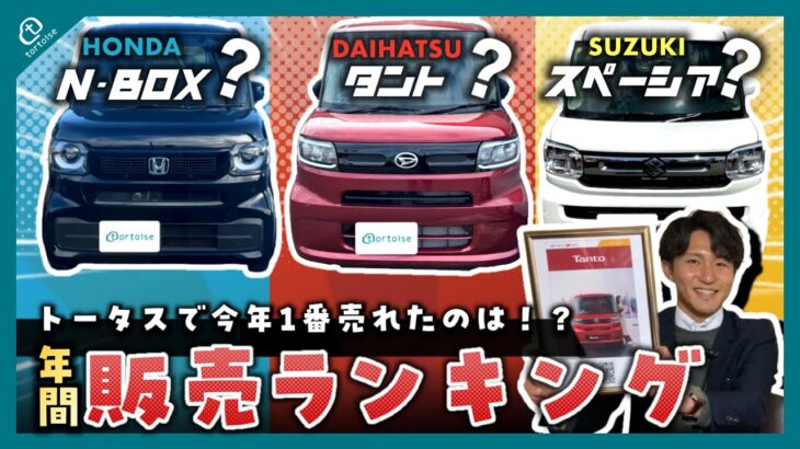 【軽販売ランキング】軽専門店で今年1番売れた軽自動車はコレだ！トータス年間販売ランキング！#タント #スペーシア #nbox #ハスラー #ワゴンR