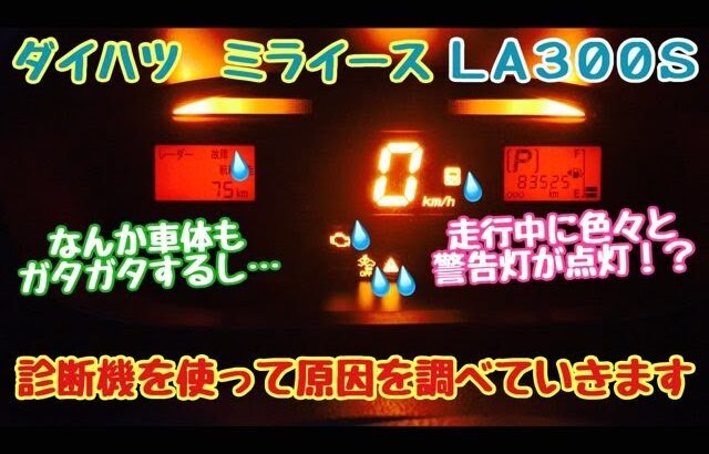 走行中に色々な警告灯が点灯！？　ダイハツ　ミライース  LA300S