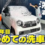 【ソフト99】納車1年ホンダN-ONEを新しくできた洗車場でピカピカに洗車！【ALAUDAY】