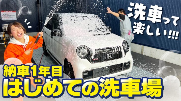 【ソフト99】納車1年ホンダN-ONEを新しくできた洗車場でピカピカに洗車！【ALAUDAY】