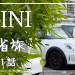 【ミニクーパー】 愛車 MINI cooper で駆け巡る 九州旅 Vol.1