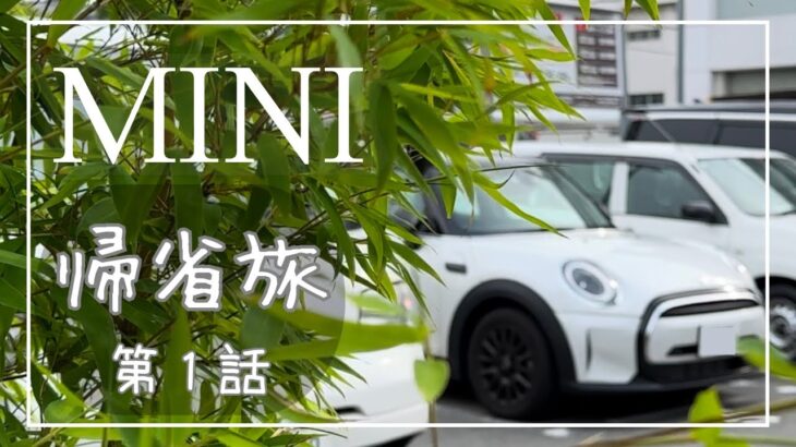 【ミニクーパー】 愛車 MINI cooper で駆け巡る 九州旅 Vol.1