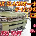 【解説】N-BOX SLASHオーナーがダイハツ タフトに座ってみました。DAIHATSU TAFT スズキ ハスラー スズキ ジムニーシエラ 新型NBOXカスタム タントカスタム スペーシアカスタム