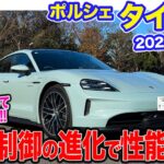 ポルシェ タイカン 2024年モデル 【レビュー&試乗】電動マネジメントの進化でさらに性能アップ!! 4ドアEVセダンとしての魅力向上!! E-CarLife with 五味やすたか