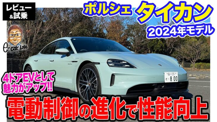 ポルシェ タイカン 2024年モデル 【レビュー&試乗】電動マネジメントの進化でさらに性能アップ!! 4ドアEVセダンとしての魅力向上!! E-CarLife with 五味やすたか