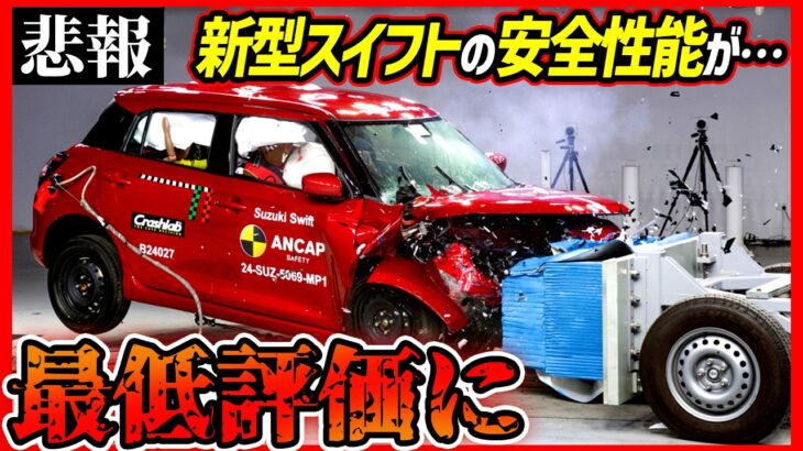 【速報ニュース】スズキ新型スイフトの衝突安全テストが最低評価に…【闇ありそうなミステリー】