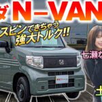 ホイールスピンできる強大トルク【 ホンダ N-VAN e: 】土屋圭市も走りの良さに感心！最強の積載能力と使い勝手を解説