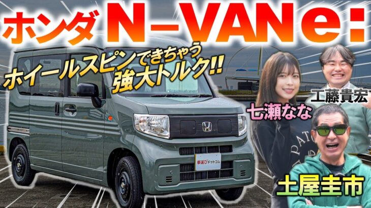 ホイールスピンできる強大トルク【 ホンダ N-VAN e: 】土屋圭市も走りの良さに感心！最強の積載能力と使い勝手を解説