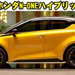 2025年ホンダN-ONEハイブリッド: 小さな車に大きな未来！その秘密とは？