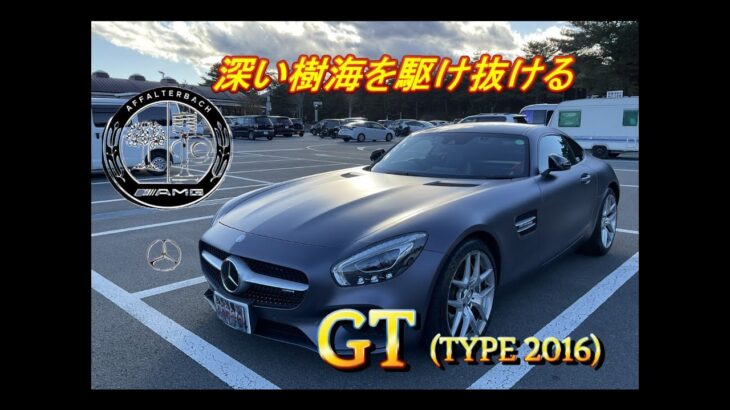 【輸入車試乗】Mercedes-AMG GT(2016年モデル)で国道139号線青木ヶ原樹海を駆け抜ける#002