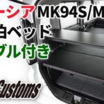 [MGR Customs][新発売]スペーシア MK94S/MK54S専用ベッドキット スタンダードEX テーブル付 SPACIA スズキ GEAR ギア Custom カスタム  フラット 車中泊