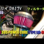 0747 エブリイ DA17V BLITZ エアフィルター交換 + MTペダルカバー その後