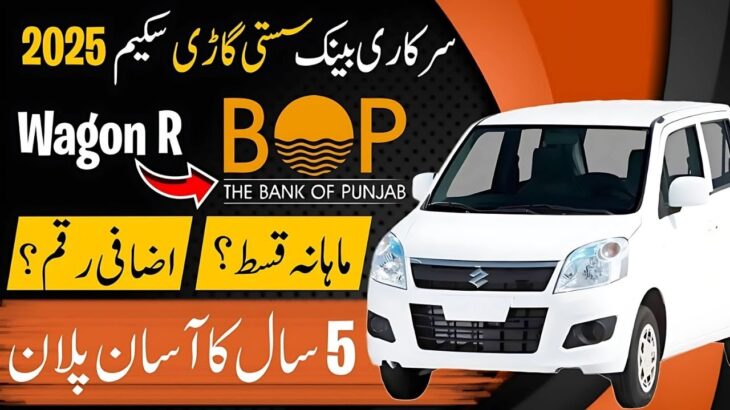 Best Car Installment Plan for Suzuki Wagon R 2025 from Bank of Punjab | BOP Car| Mr Software