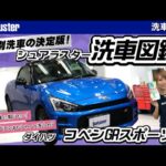 ダイハツコペンGRスポーツの洗車方法〜車種別洗車の決定版〜洗車図鑑〜