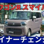 スズキ 新型 ワゴンR スマイル 一部仕様変更 マイナーチェンジ フェイス変更 電動パーキングブレーキ搭載 2024年12月10日発売