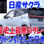 【爆売れEV軽の真実】とんでもないことになっている日産の”サクラ”とは…