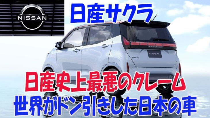 【爆売れEV軽の真実】とんでもないことになっている日産の”サクラ”とは…