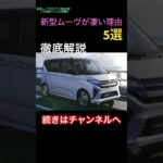 フルモデルチェンジ！新型ムーブがすごい理由5選！この価格でこんな装備⁉徹底解説！#ダイハツタント　#ムーヴ　#新型ムーヴ