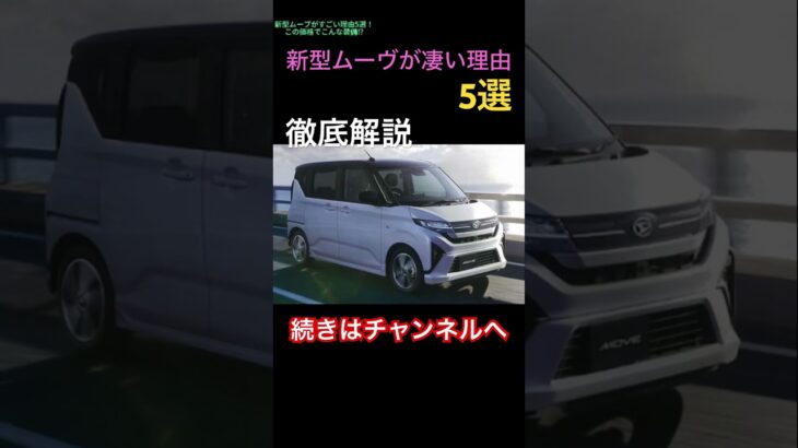 フルモデルチェンジ！新型ムーブがすごい理由5選！この価格でこんな装備⁉徹底解説！#ダイハツタント　#ムーヴ　#新型ムーヴ