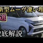 フルモデルチェンジ！新型ムーブがすごい理由5選！この価格でこんな装備⁉徹底解説！#ダイハツタント　#ムーヴ　#新型ムーヴ