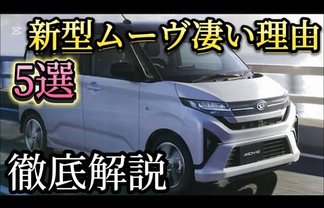 フルモデルチェンジ！新型ムーブがすごい理由5選！この価格でこんな装備⁉徹底解説！#ダイハツタント　#ムーヴ　#新型ムーヴ