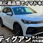 【質感向上】VW 新型ティグアン を ラブカーズtv 河口まなぶが内外装徹底チェック！