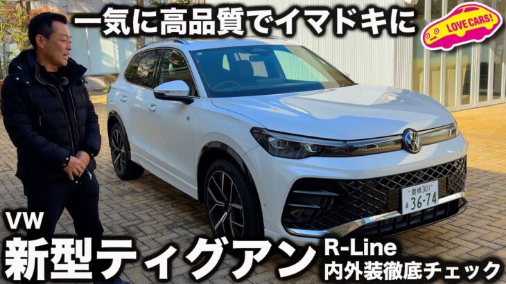 【質感向上】VW 新型ティグアン を ラブカーズtv 河口まなぶが内外装徹底チェック！