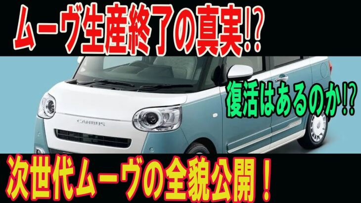 “消えた名車「ムーヴ」の謎⁉ なぜ生産終了したのか…復活の可能性やフルモデルチェンジ案を深掘り！”