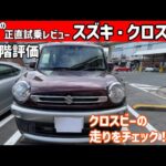 【ゆっくり正直試乗】スズキ・クロスビー ~内・外装編~#ゆっくり #正直レビュー #車 #スズキ  #クロスビー #suzuki #xbee