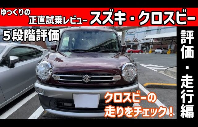 【ゆっくり正直試乗】スズキ・クロスビー ~内・外装編~#ゆっくり #正直レビュー #車 #スズキ  #クロスビー #suzuki #xbee