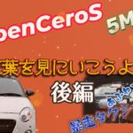 【COPEN】コペンセロS 5MT☆紅葉を見にいこうよう～後編☆モネの池と暴走タクシー