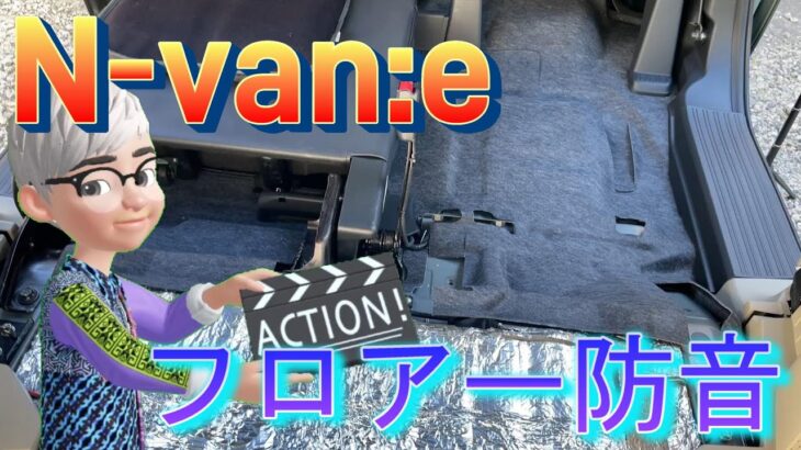 N-van:e かなりコストダウンしているフロアー防音施工