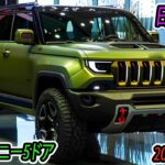 ２０２５ スズキ 新型 ジムニー5ドア 日本公開！価格は250万円から、ジムニーが再びブームになること間違いなし！