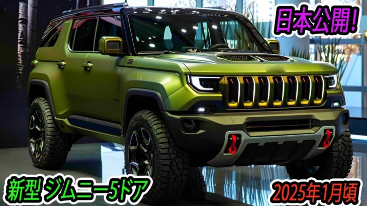 ２０２５ スズキ 新型 ジムニー5ドア 日本公開！価格は250万円から、ジムニーが再びブームになること間違いなし！