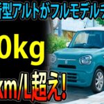 【衝撃発表】スズキ新型アルトがフルモデルチェンジ！600kg未満の超軽量ボディ＆驚異の燃費30.0km/L超え！